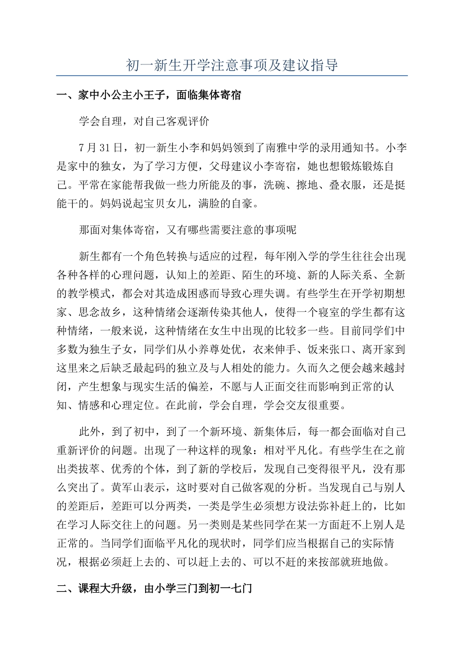 初一新生开学注意事项及建议指导_第1页