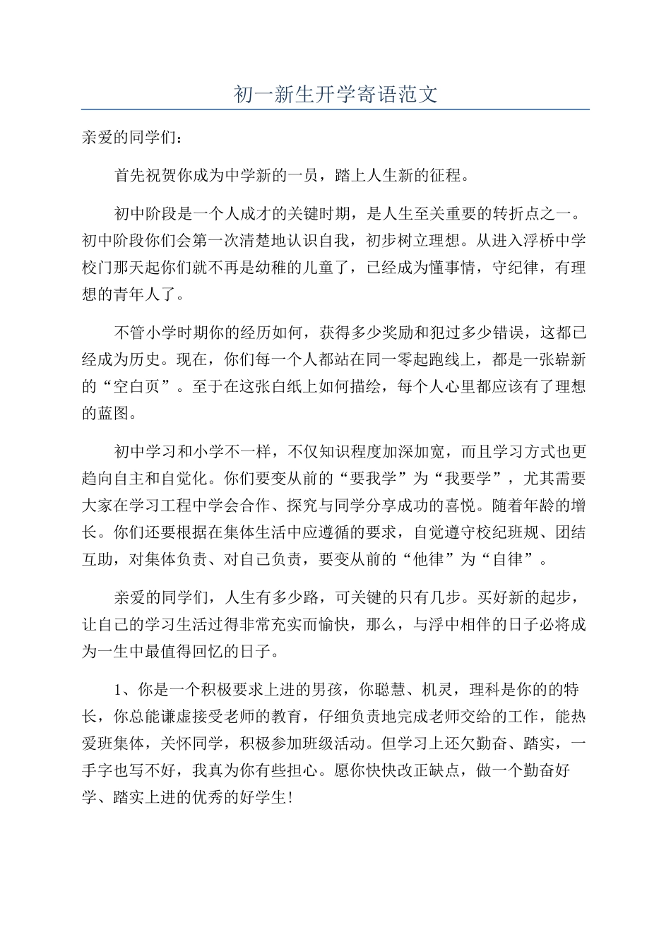 初一新生开学寄语范文_第1页