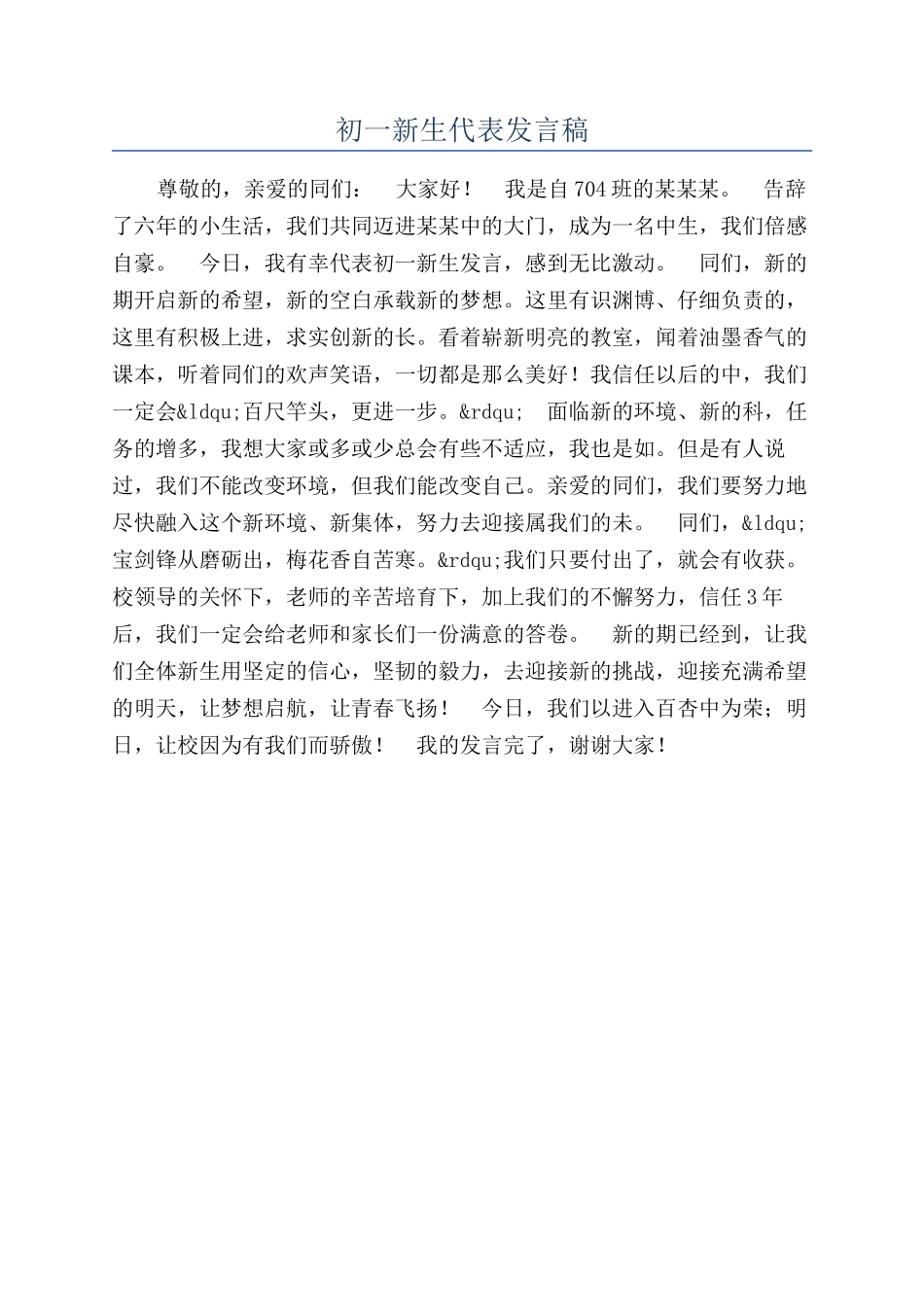 初一新生代表发言稿_第1页