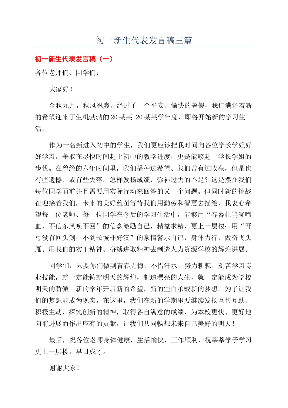 初一新生代表发言稿三篇_第1页