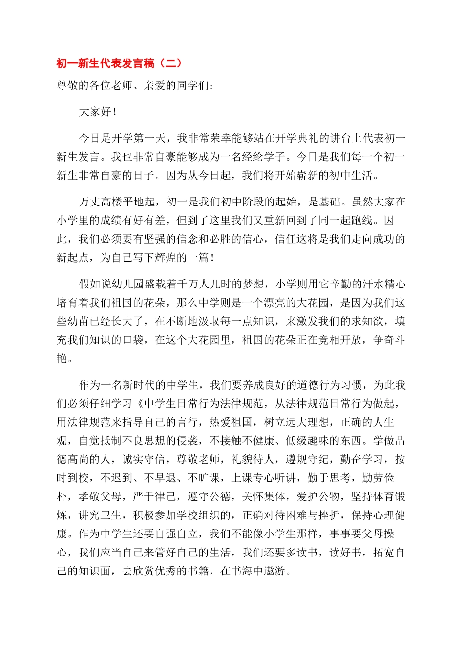 初一新生代表发言稿三篇_第2页