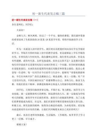 初一新生代表发言稿三篇