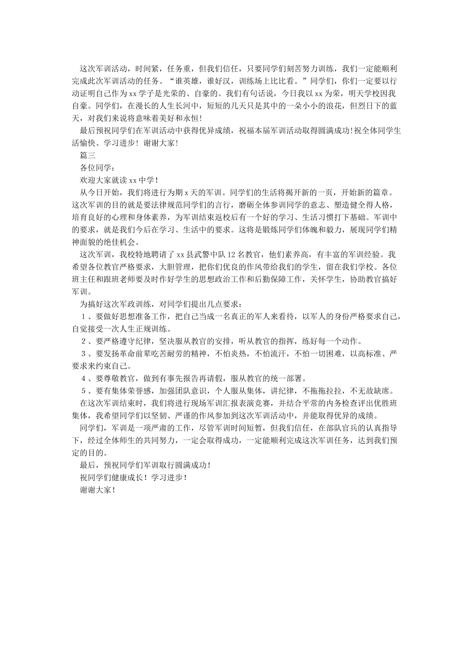 初一新生军训动员大会讲话_第3页