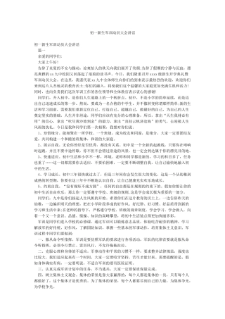 初一新生军训动员大会讲话