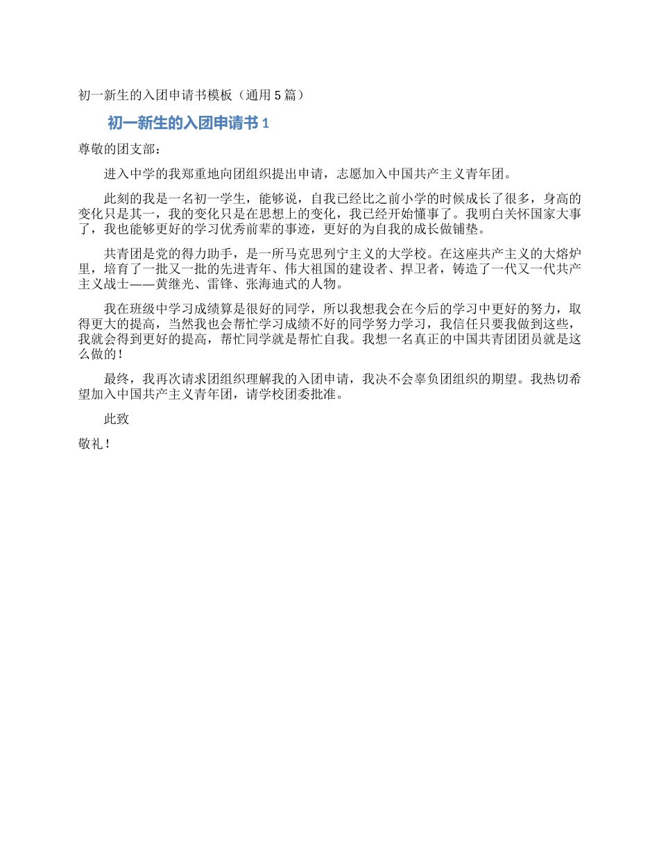初一新生的入团申请书模板_第1页
