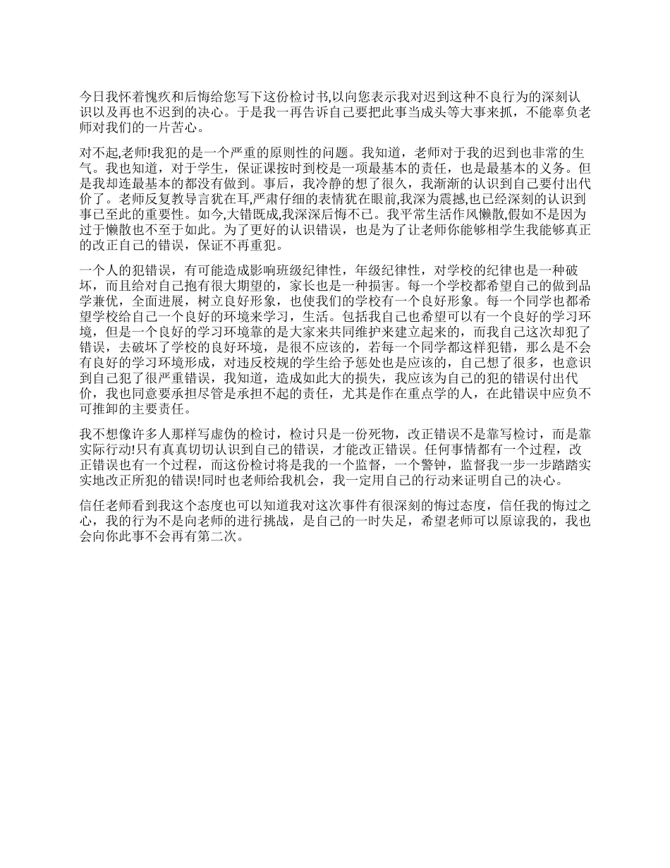 初一新生军训迟到检讨书_第1页