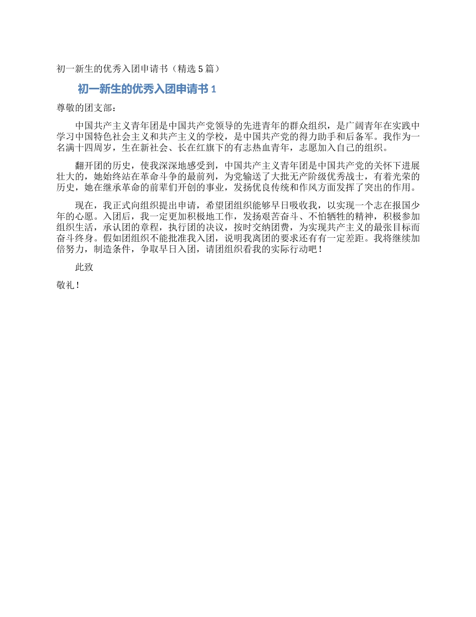 初一新生的优秀入团申请书(精选5篇)_第1页