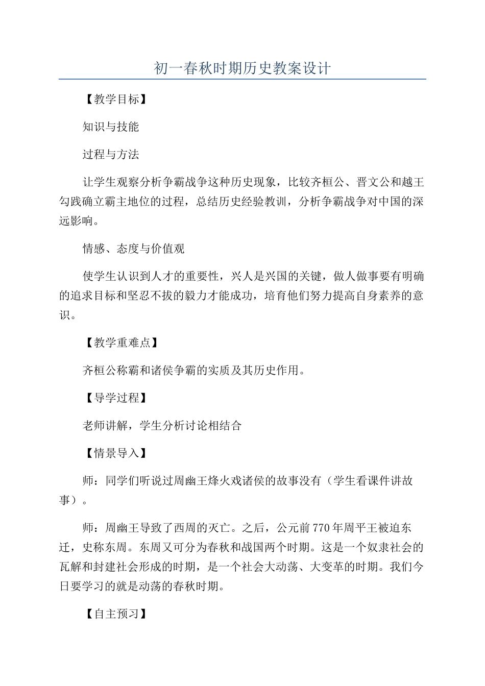 初一春秋时期历史教案设计_第1页