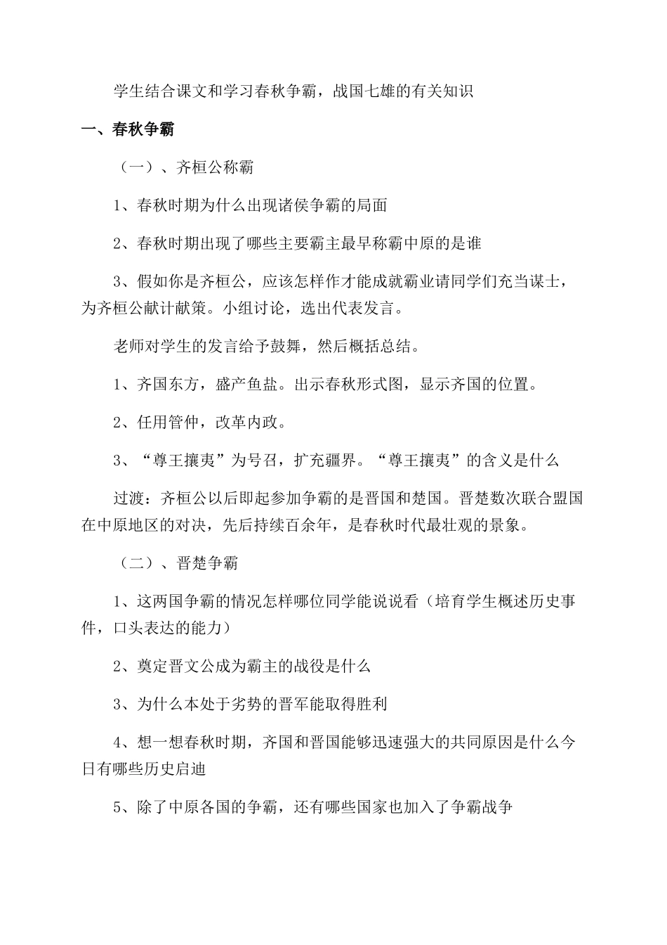 初一春秋时期历史教案设计_第2页