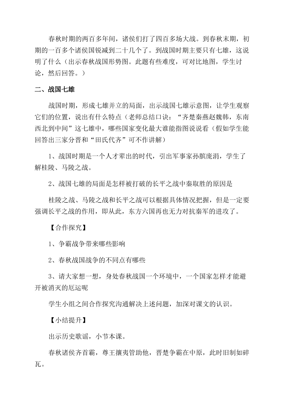 初一春秋时期历史教案设计_第3页