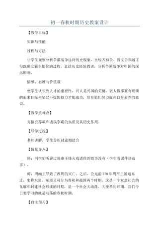 初一春秋时期历史教案设计