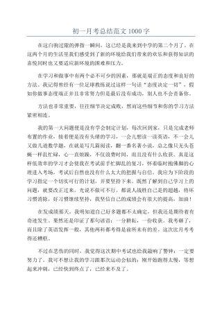 初一月考总结范文1000字