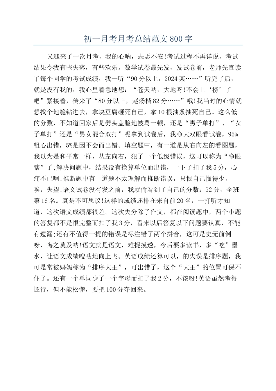 初一月考月考总结范文800字_第1页