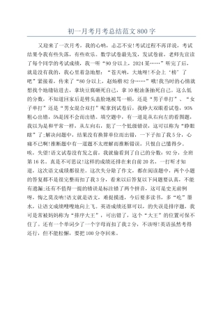 初一月考月考总结范文800字