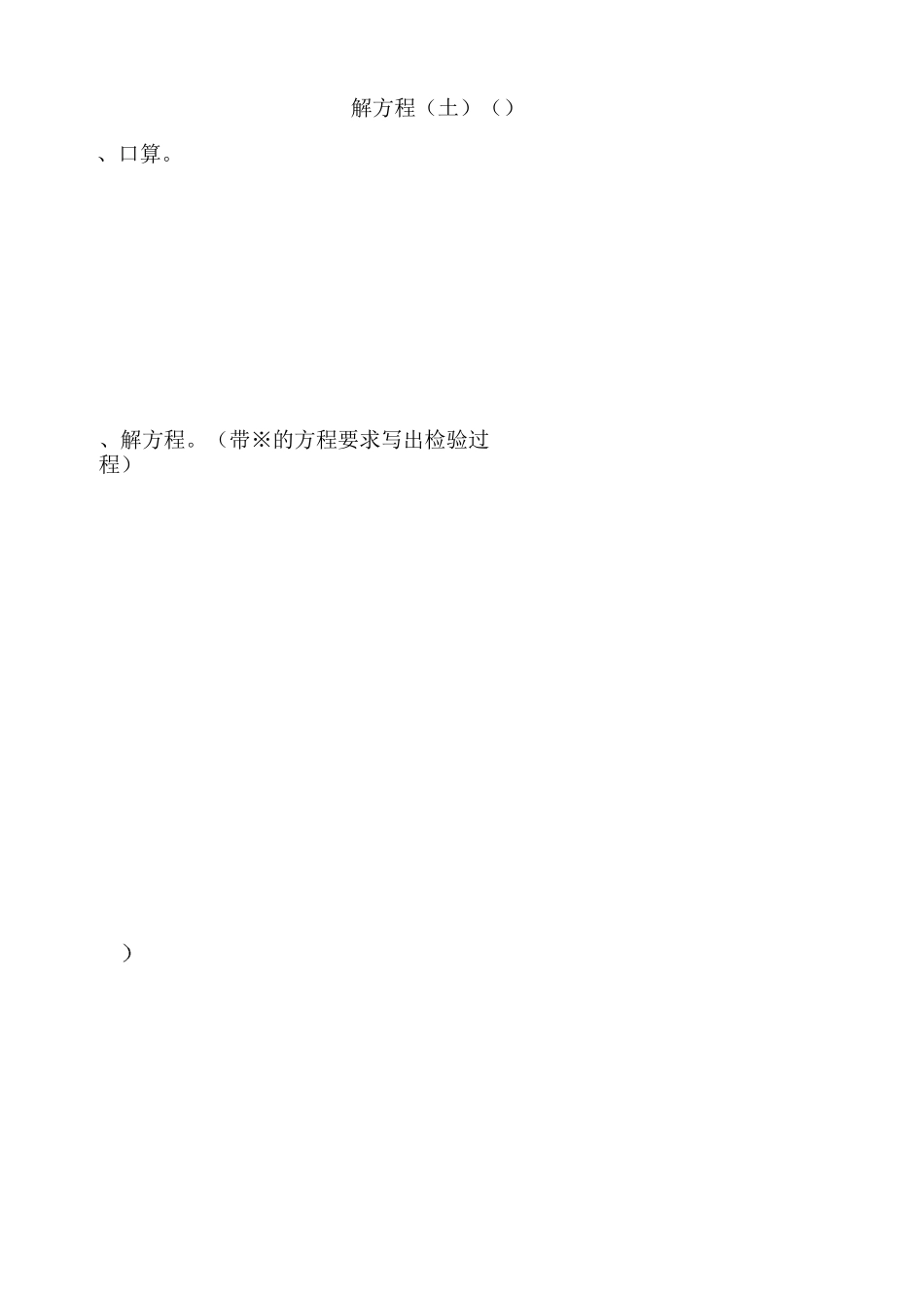五年级上学期解方程不同类型题练习试卷_第1页