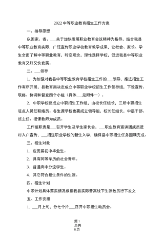 2022中等职业教育招生工作方案