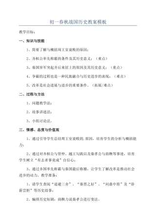 初一春秋战国历史教案模板