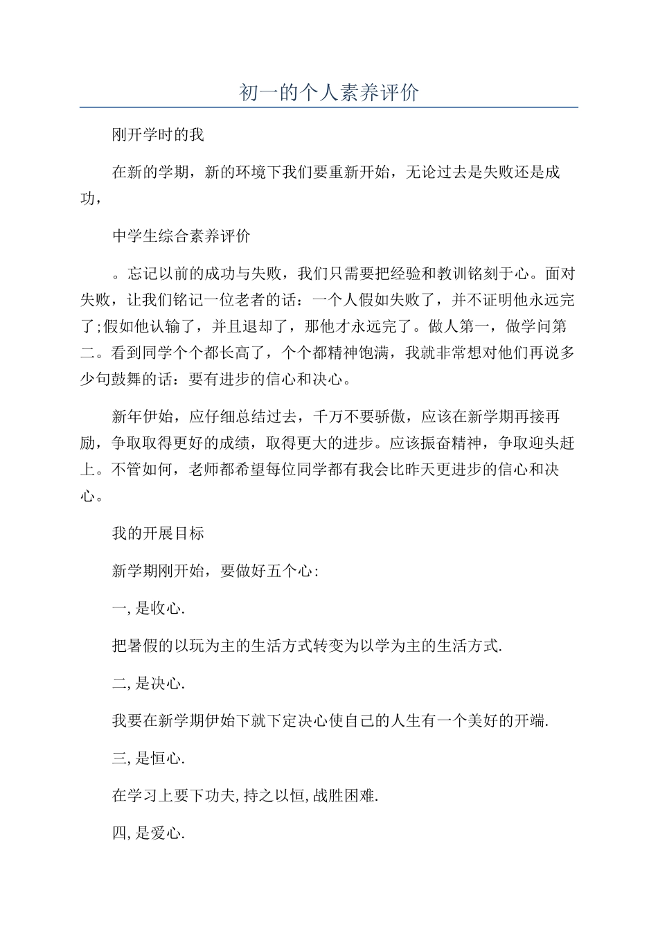 初一的个人素质评价_第1页