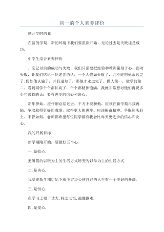 初一的个人素质评价