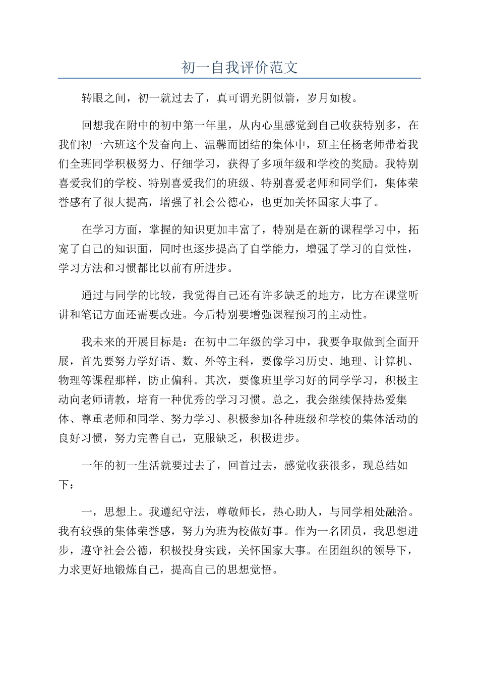 初一自我评价范文_第1页