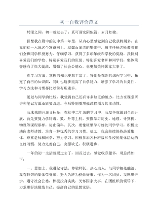 初一自我评价范文