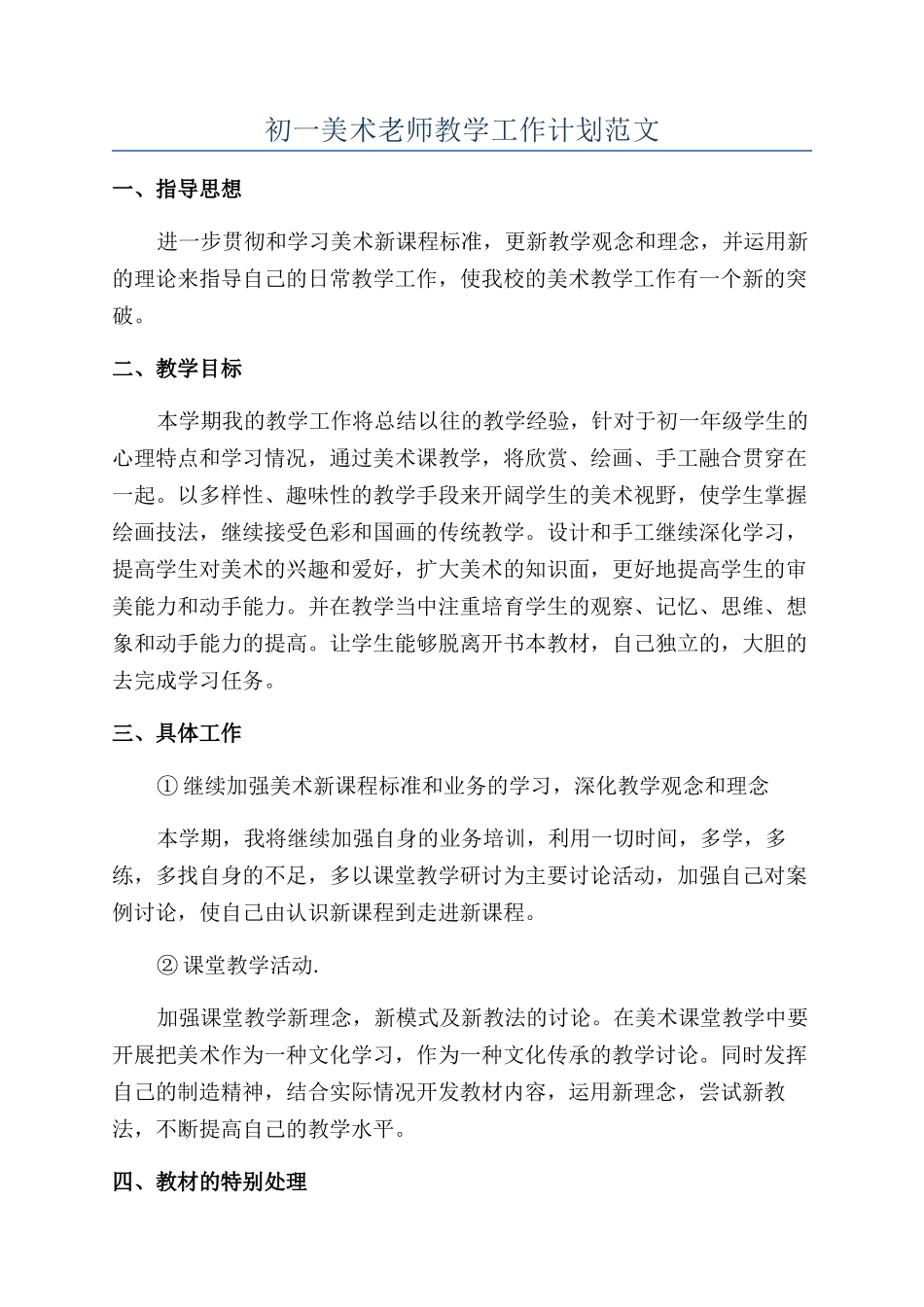 初一美术老师教学工作计划范文_第1页