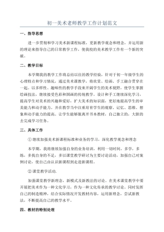 初一美术老师教学工作计划范文