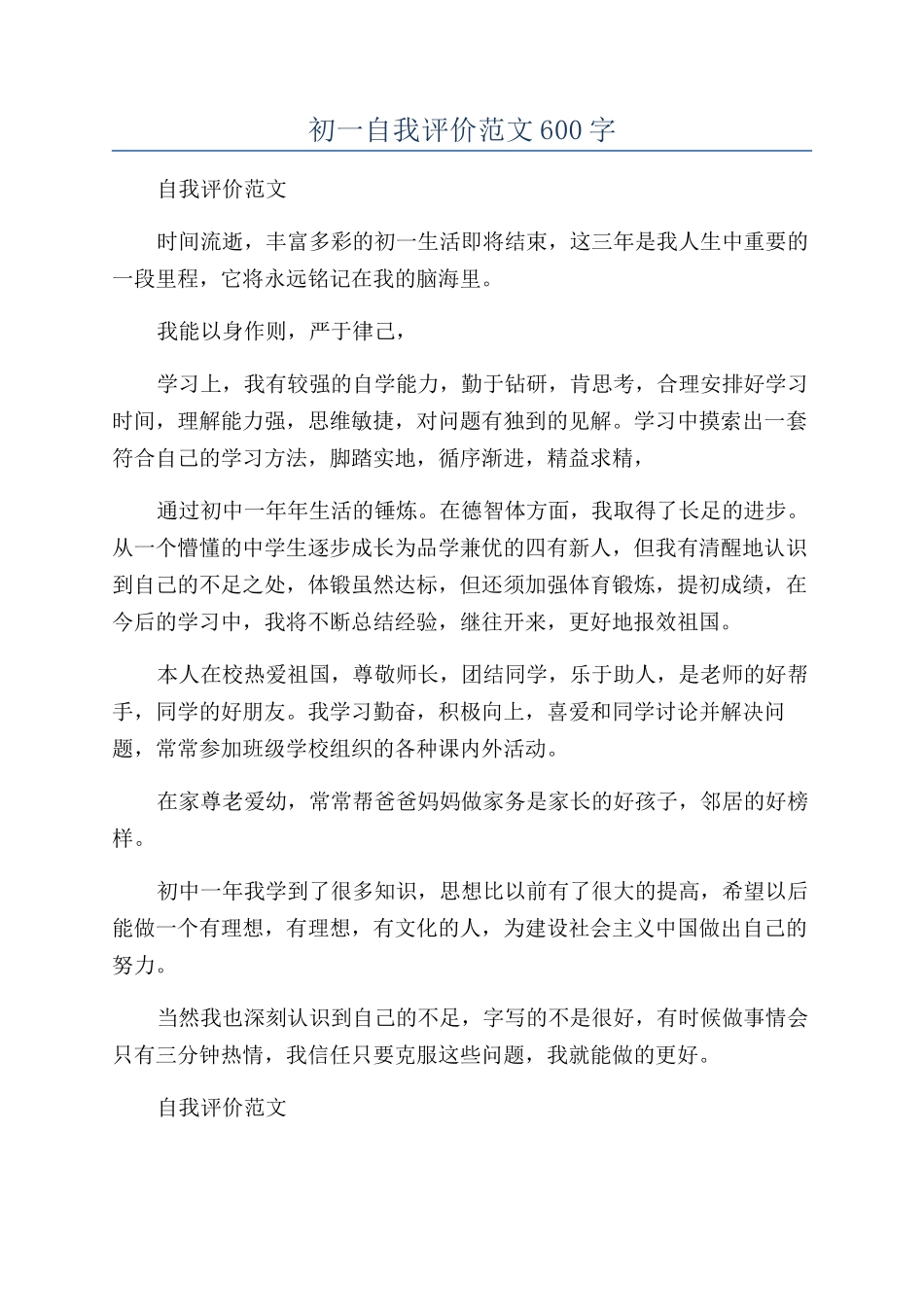 初一自我评价范文600字_第1页