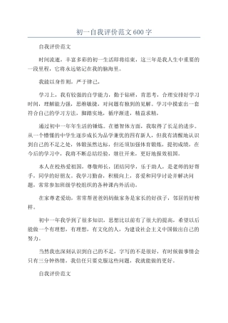 初一自我评价范文600字