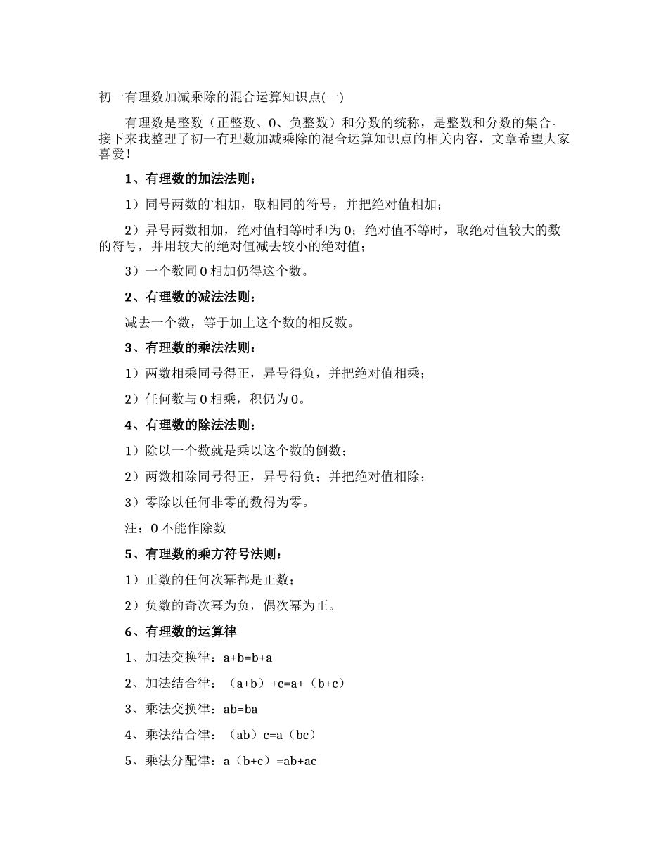 初一有理数加减乘除的混合运算知识点_第1页