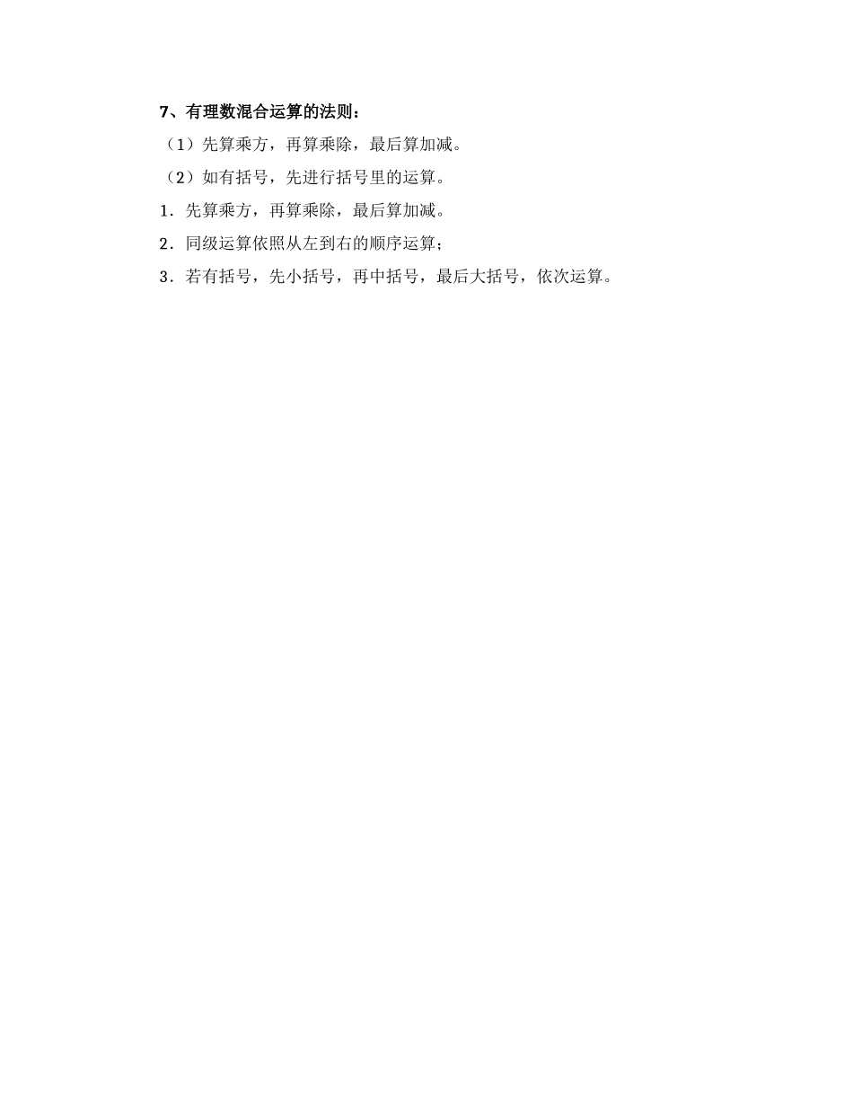 初一有理数加减乘除的混合运算知识点_第2页