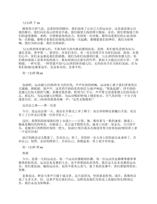 初一运动会广播稿100字