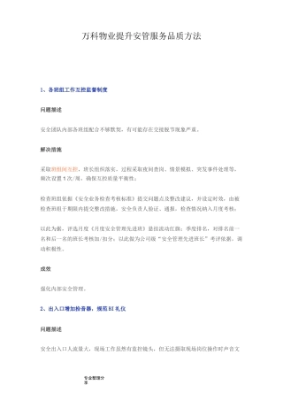 万科物业提升安管服务品质方法