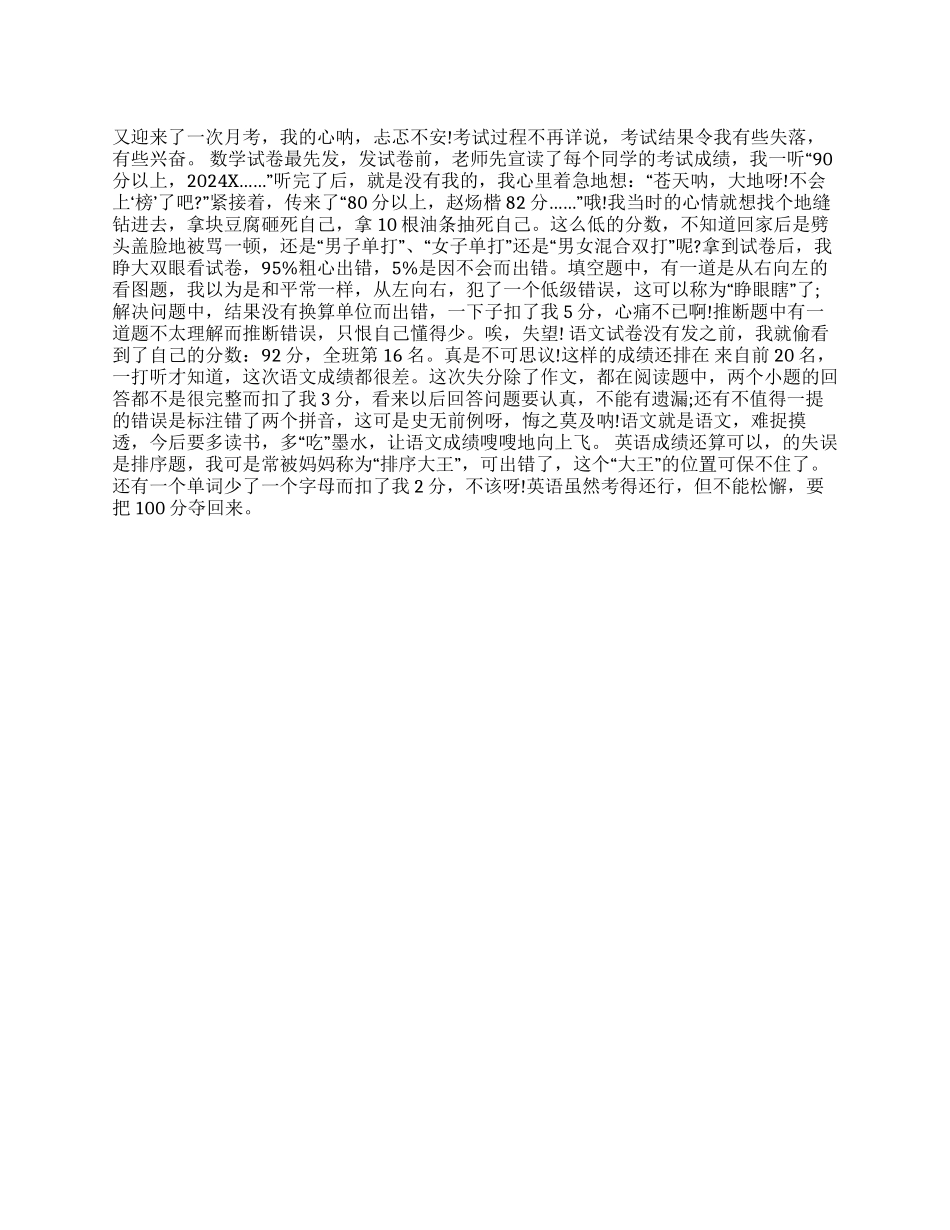 初一月考月考总结800字_第1页