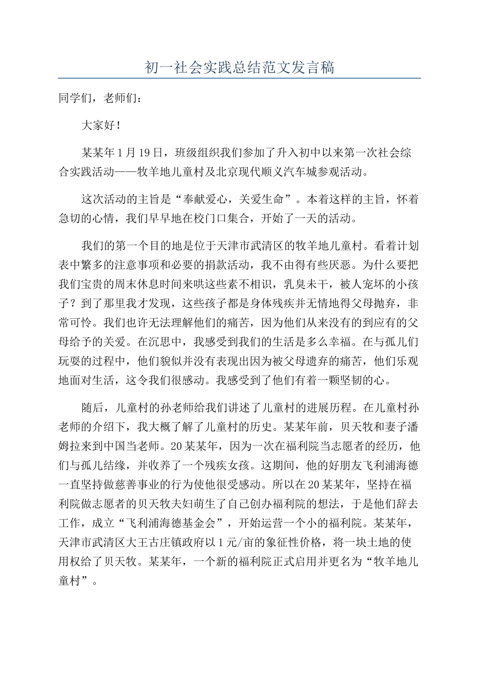 初一社会实践总结范文发言稿_第1页