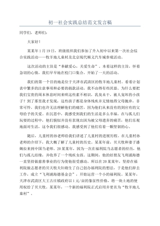 初一社会实践总结范文发言稿