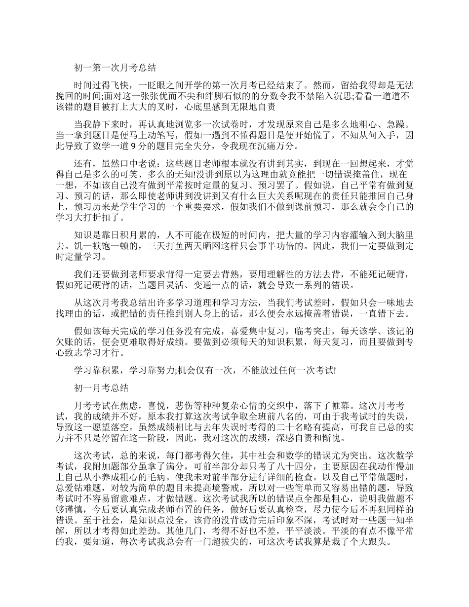 初一第一次月考总结范文_第1页