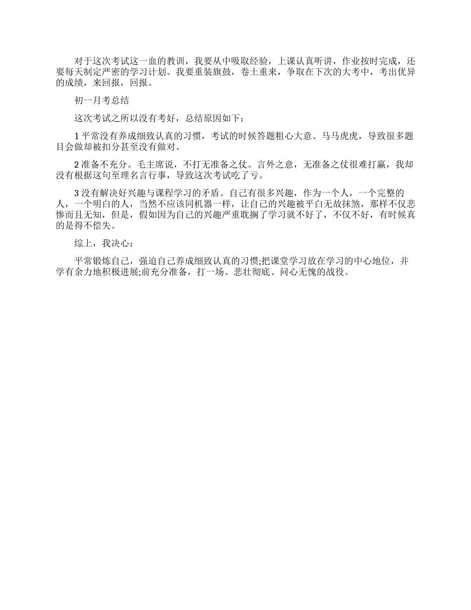 初一第一次月考总结范文_第2页