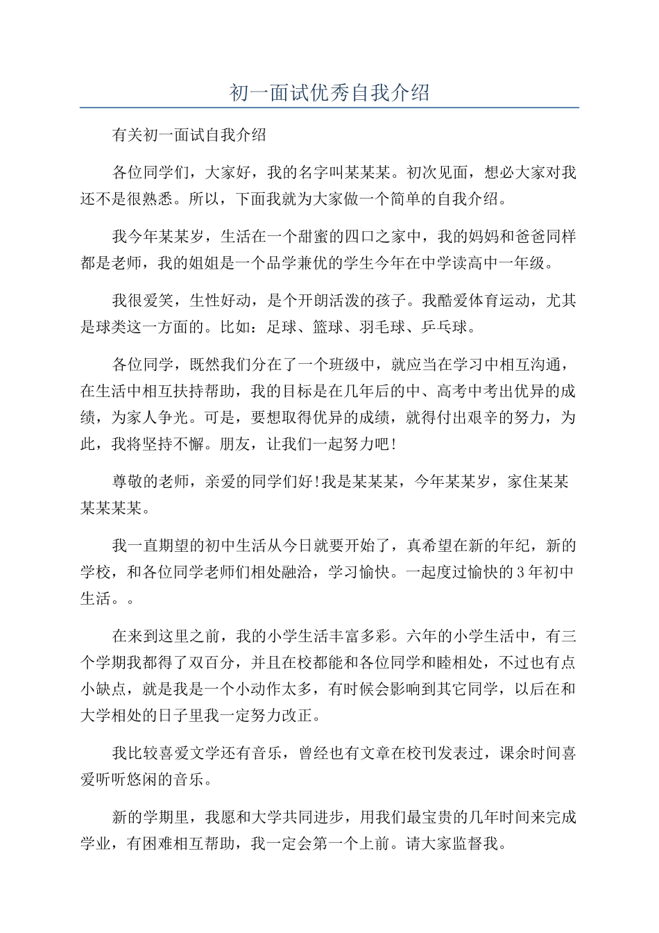 初一面试优秀自我介绍_第1页