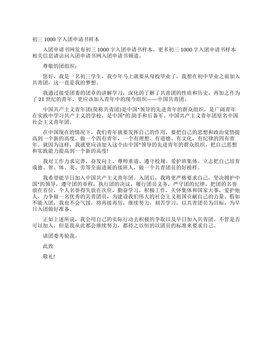 初三1000字入团申请书样本_第1页