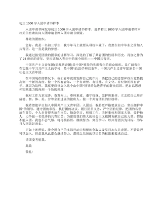 初三1000字入团申请书样本