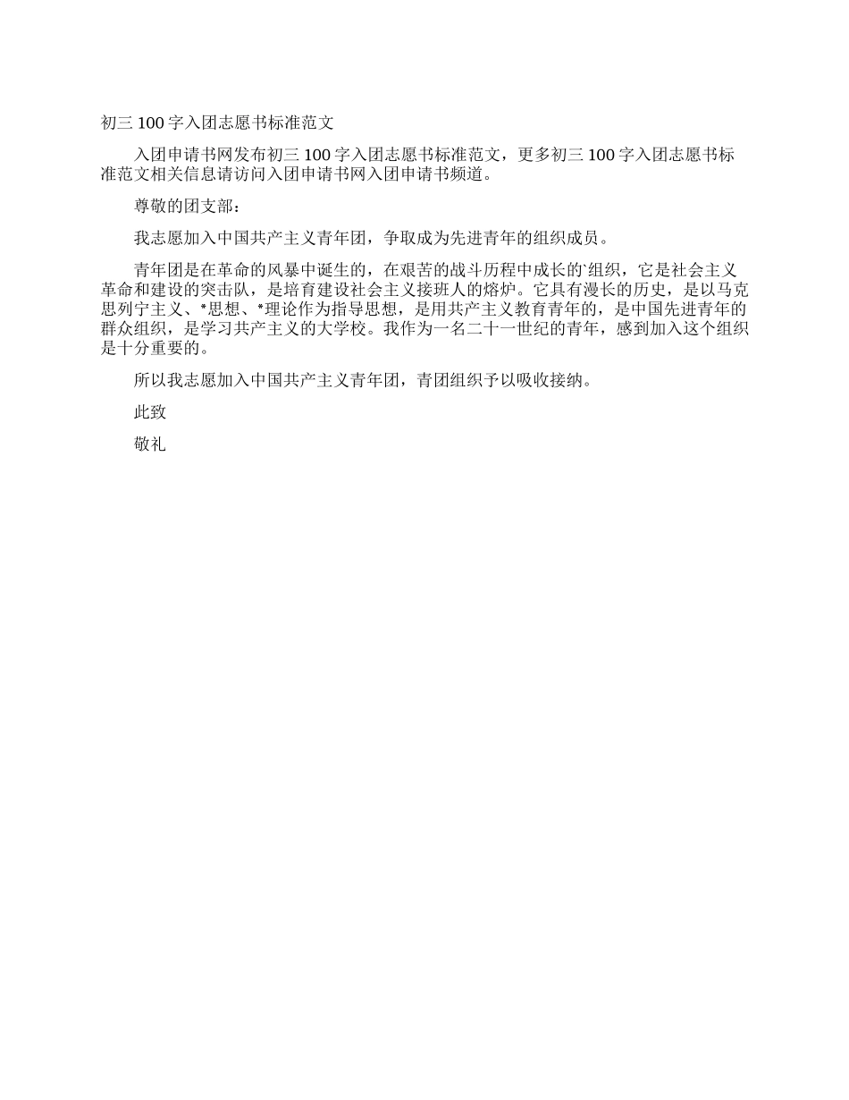 初三100字入团志愿书标准范文_第1页