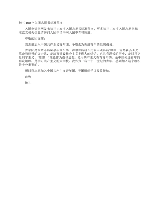 初三100字入团志愿书标准范文