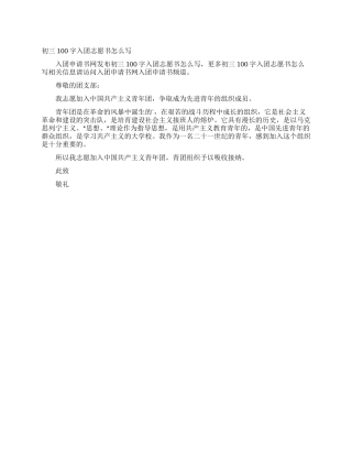 初三100字入团志愿书怎么写