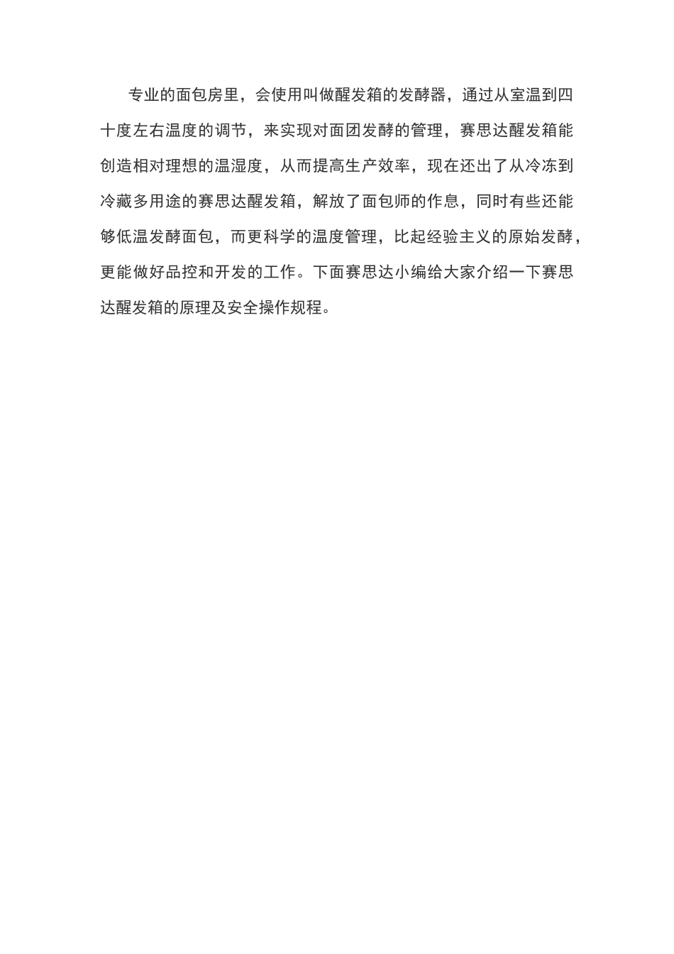 赛思达醒发箱的原理及安全操作规程_第1页