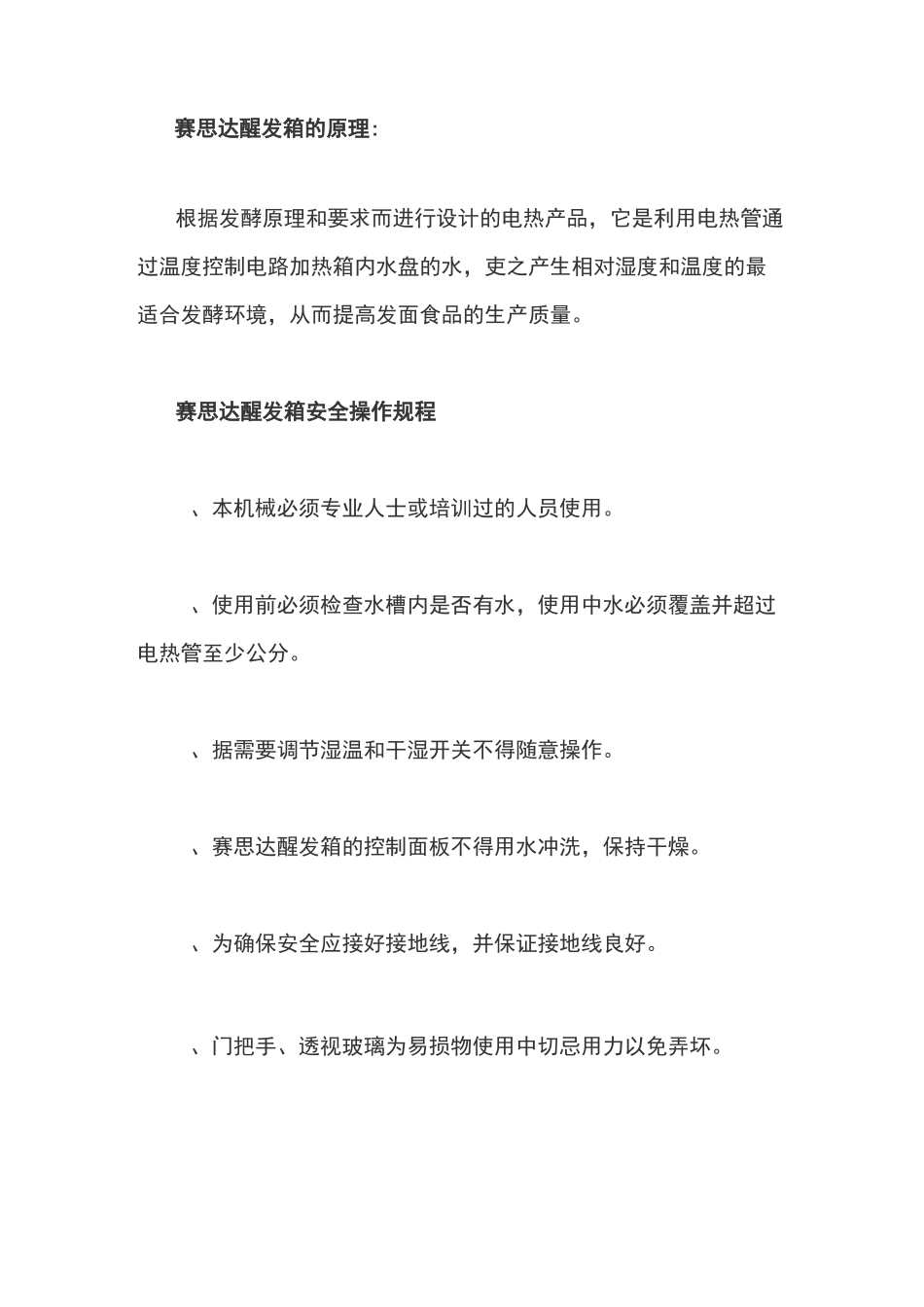 赛思达醒发箱的原理及安全操作规程_第3页