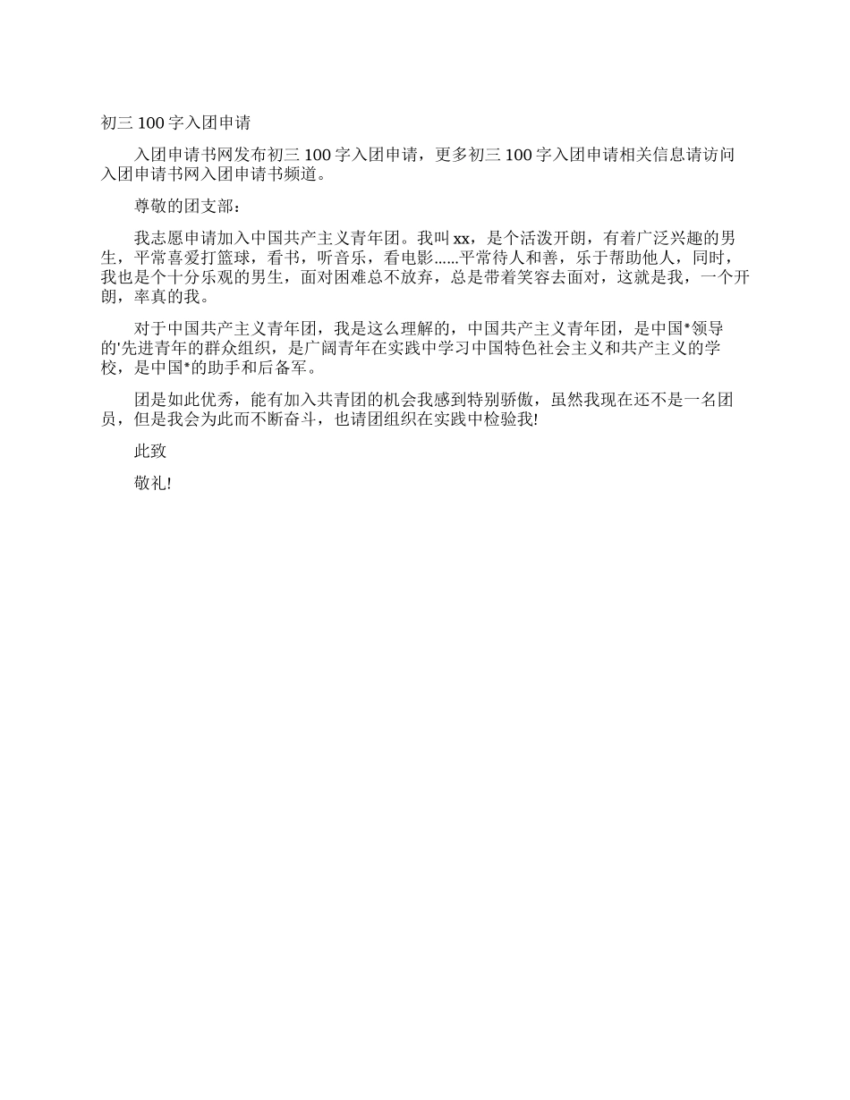 初三100字入团申请_第1页