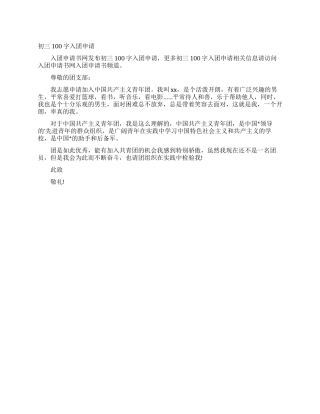 初三100字入团申请