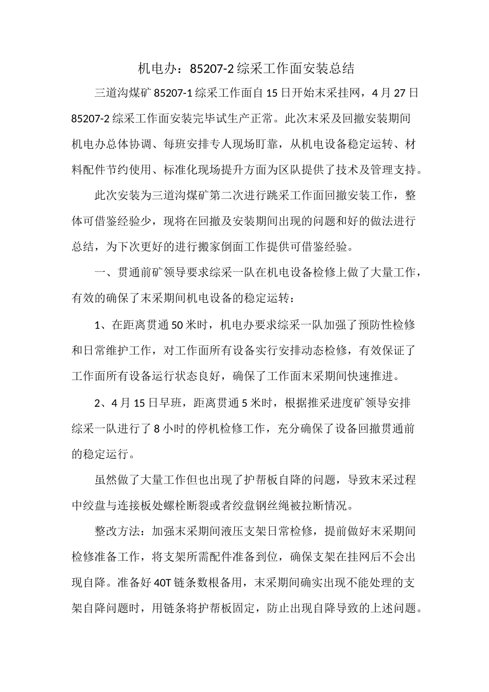 大采高综采工作面回撤安装总结_第1页