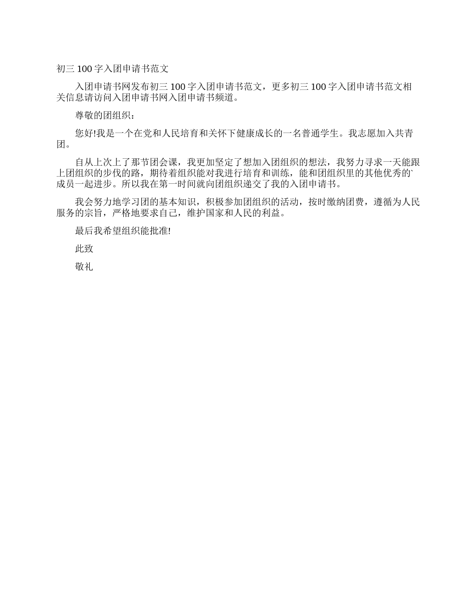 初三100字入团申请书范文_第1页